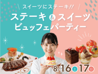 スイーツにステーキ!!予約殺到の人気イベント♪