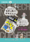デザイン体験 「オリジナルステッカーデザイン」