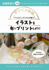 デザイン体験 「布印刷でオリジナルグッズデザイン」