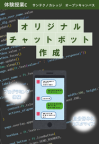 プログラミング体験「オリジナルチャットボット作成」