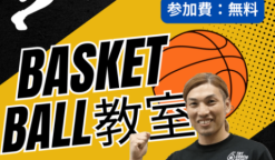 元プロで元琉球ゴールデンキングスの金城茂之さんによるバスケ指導!