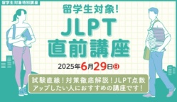 試験直前!対策徹底解説!JLPT点数アップしたい人におすすめの講座です!