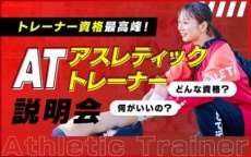 アスレティックトレーナーに興味がある方におすすめ！