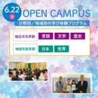 学び体験プログラムで大学の授業を体験しよう!