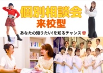 ♪個別相談＆学校見学♪ ※1日2組限定です。