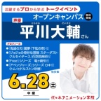 【中継】実力派声優【平川大輔さん】ゲスト! 体験型オープンキャンパス