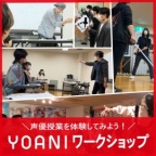 アフレコにも役立つ「会話」を体得!
