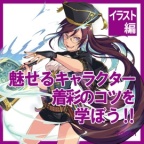 魅せるキャラクターデザインのコツを学ぼう！