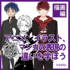 アニメ、イラスト、マンガの表現の違いを学ぼう！