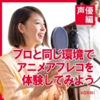 プロと同じ収録環境でアフレコを体験してみよう！