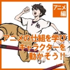 アニメの仕組みを学んでキャラクターを動かそう！