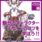 魅せるキャラクターデザインのコツを学ぼう！