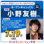 <スペシャルイベント> 声優【小野友樹さん】が審査員! 声優体験型オーディション