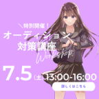 【特別企画】声優オーディション対策講座
