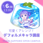 デフォルメキャラの描き方をレクチャーします
