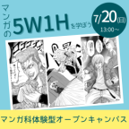 5W1Hを意識したマンガを描こう