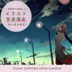 奥が深い!!背景の描き方をレクチャーします