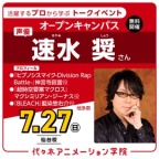 <スペシャルイベント> 実力派声優【 速水奨さん 】ゲスト! 体験型オープンキャンパス