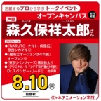 <スペシャルイベント> 実力派声優【 森久保祥太郎さん 】ゲスト! 体験型オープンキャンパス