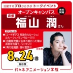 <スペシャルイベント> 実力派声優【福山潤さん 】ゲスト! 体験型オープンキャンパス