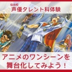 アニメのワンシーンを舞台化してみよう!