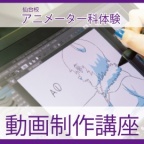 アニメ関係のお仕事を目指している方必見