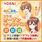 前代未聞!? 劇場公開前の作品を使った体験実習！