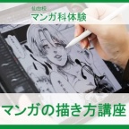 マンガ家を目指している方必見