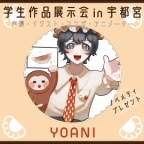 代アニ学生作品展示会in宇都宮市≪展示会への申し込み不要！≫