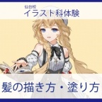 絵を描くお仕事を目指している方必見