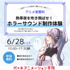 ホラー効果音に挑戦！