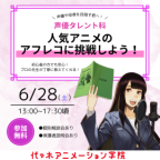 本格スタジオでアフレコ体験