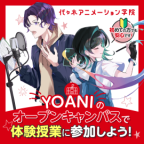 代アニの授業が体験できる！オープンキャンパス