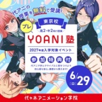 同じ夢をめざす仲間に会おう！