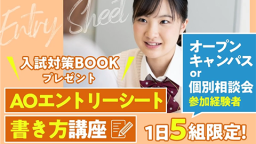 「AO入学」合格のメソッドがわかる特別講座を開催！