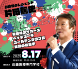 片岡篤史さん来校イベント開催！！