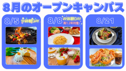 オープンキャンパス