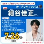 ＜スペシャルイベント＞実力派声優【 細谷佳正さん 】ゲスト！体験型オープンキャンパス