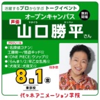 ＜スペシャルイベント＞実力派声優【 山口勝平さん 】ゲスト！体験型オープンキャンパス