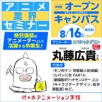 ＜スペシャルイベント＞アニメーター【 丸藤広貴さん 】ゲスト！体験型オープンキャンパス
