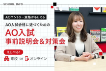 AO入試を検討されている方向け！