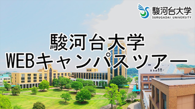 WEBでわかる駿河台大学キャンパスツアー（駿河台大学)