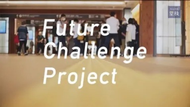 Future Challenge Project/スポーツ学科地域スポーツマネジメント研究室（金沢星稜大学)