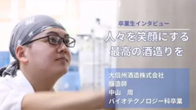 みんなに喜んでもらえる最高のお酒を造りたい！長野で日本酒造りをがんばる卒業生（新潟農業・バイオ専門学校)