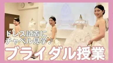 ブライダルの授業をチェック☆ドレスやチャペル見学など盛りだくさん！（東京ＹＭＣＡ国際ホテル専門学校)