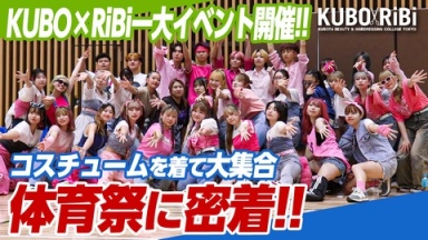 【KUBO×RiBi】美容学生がコスチュームを着て大集合！体育祭に密着！【体育祭ヘアセット】（窪田理容美容専門学校)