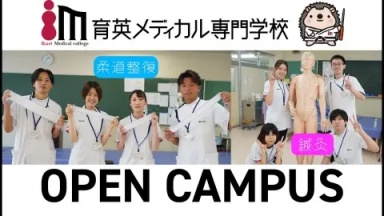 【育英メディカル専門学校】オープンキャンパス（育英メディカル専門学校)
