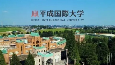 平成国際大学　大学紹介（平成国際大学)