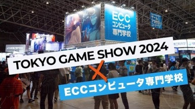 経験がなくても大丈夫！ゲーム・CG・IT・WEBのプロになろう！（ECCコンピュータ専門学校)