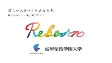 Reborn ～新しいスタートをあなたと～（岐阜聖徳学園大学)
